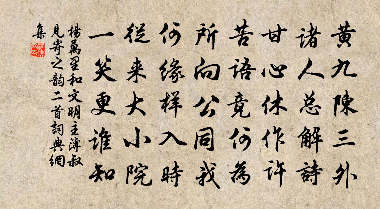 杨万里和文明主簿叔见寄之韵二首书法作品欣赏