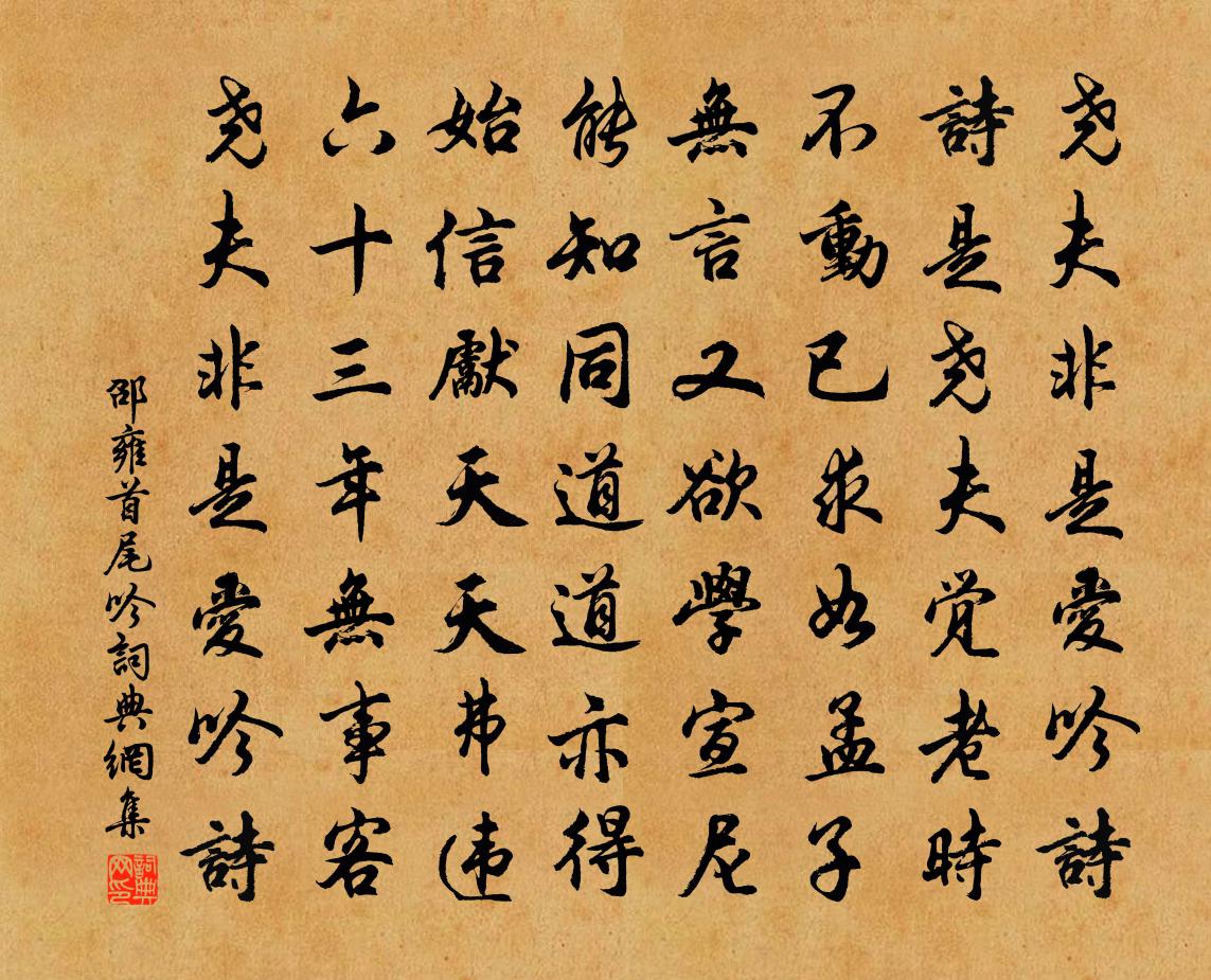 邵雍首尾吟书法作品欣赏