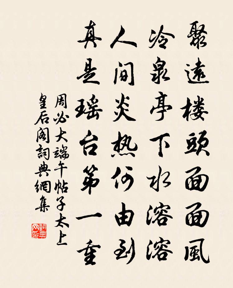 周必大端午帖子太上皇后阁书法作品欣赏
