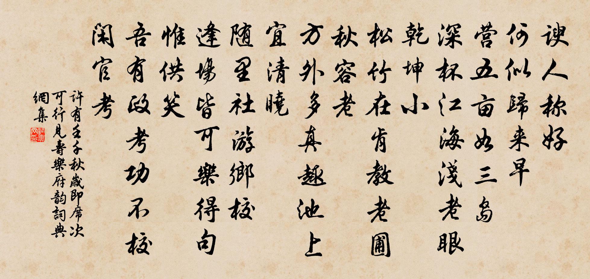 许有壬千秋岁 即席次可行见寿乐府韵书法作品欣赏