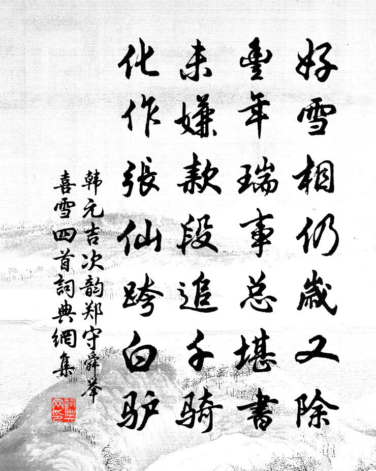 韩元吉次韵郑守舜举喜雪四首书法作品欣赏