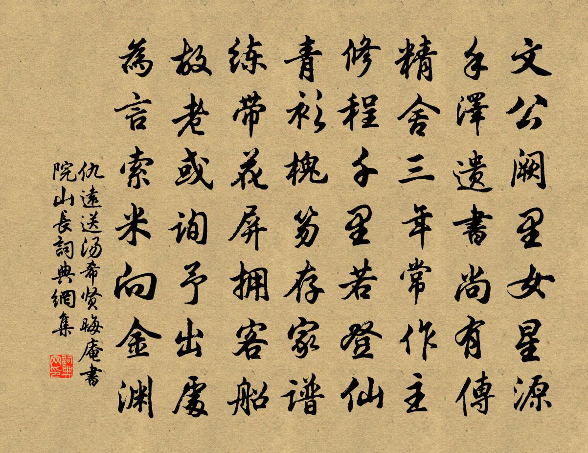 仇远送汤希贤晦庵书院山长书法作品欣赏