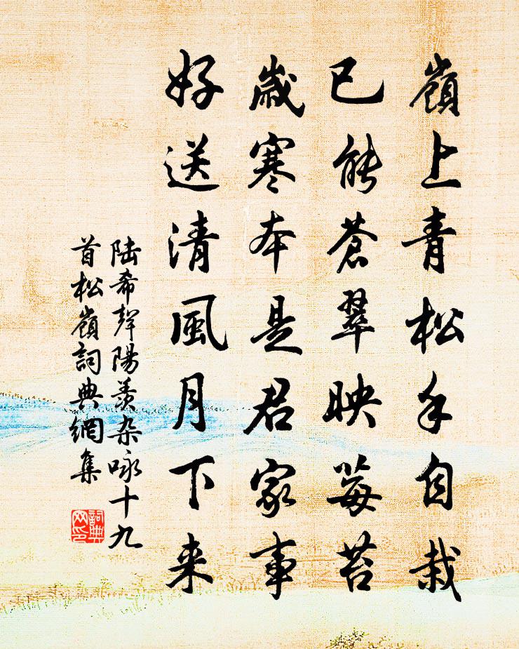 陆希声阳羡杂咏十九首。松岭书法作品欣赏