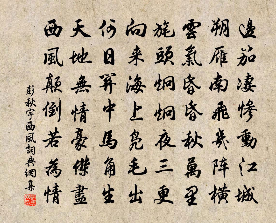 彭秋宇西风书法作品欣赏