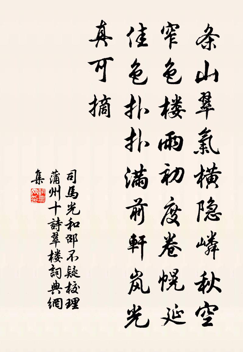 司马光和邵不疑校理蒲州十诗翠楼书法作品欣赏