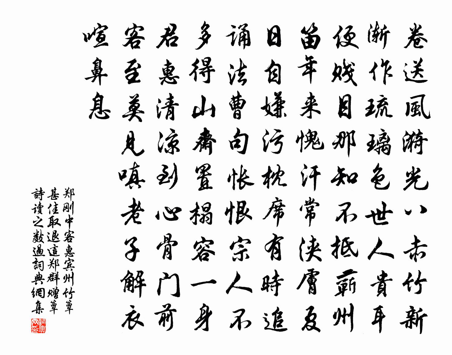 郑刚中客惠宾州竹簟甚佳取退这郑群赠簟诗读之数过书法作品欣赏