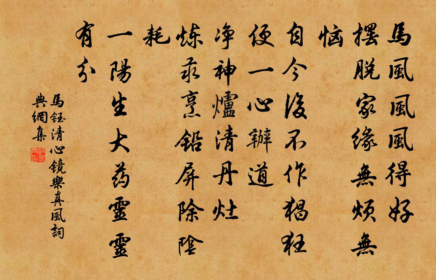 马钰清心镜 乐真风书法作品欣赏