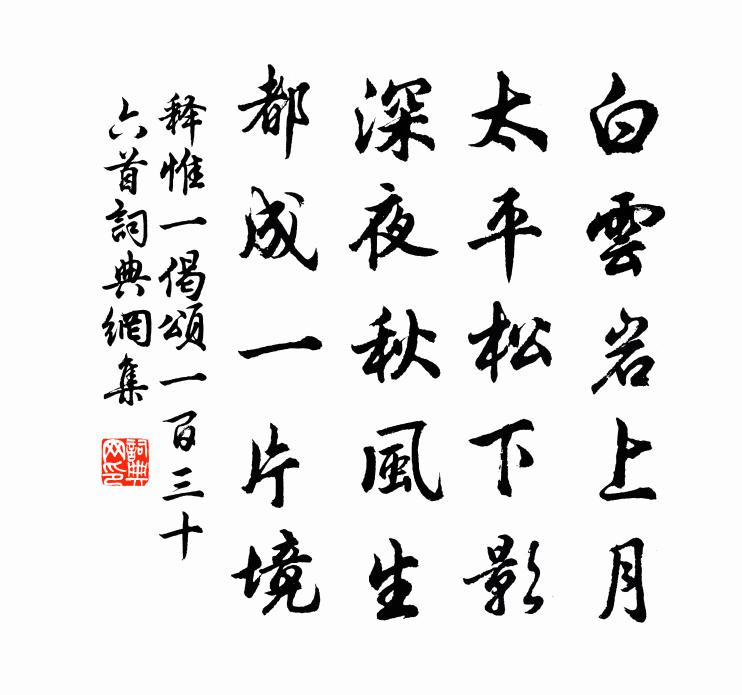 释惟一偈颂一百三十六首书法作品欣赏