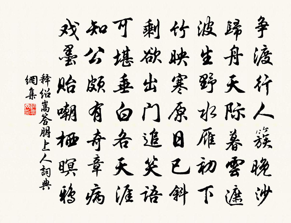 释绍嵩答朋上人书法作品欣赏