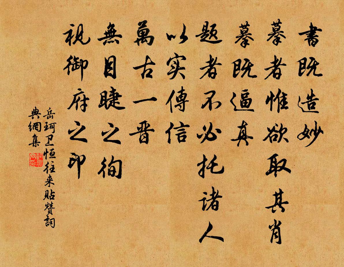 岳珂卫恒往来贴赞书法作品欣赏
