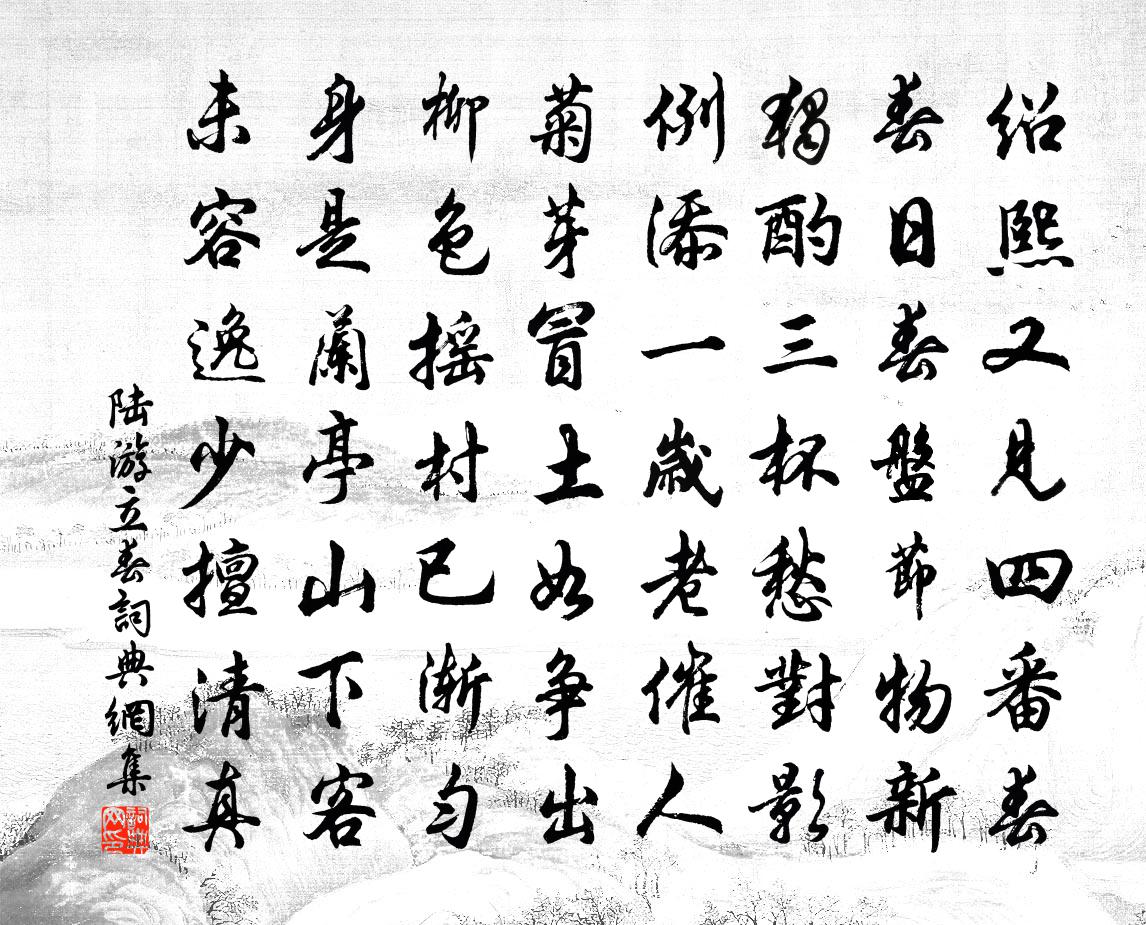 陆游立春书法作品欣赏