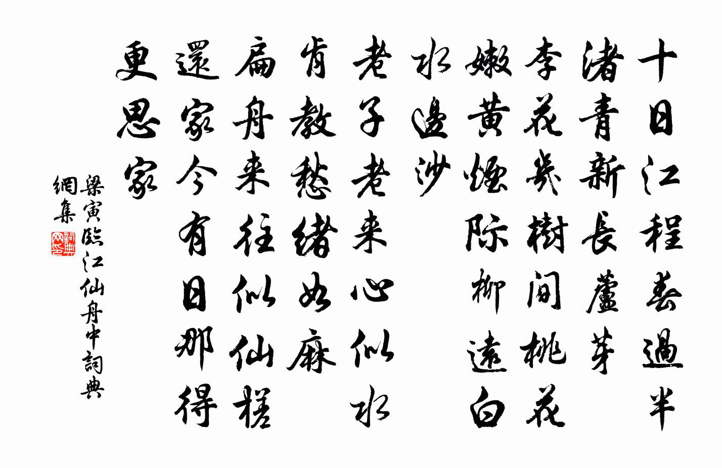 梁寅临江仙 舟中书法作品欣赏