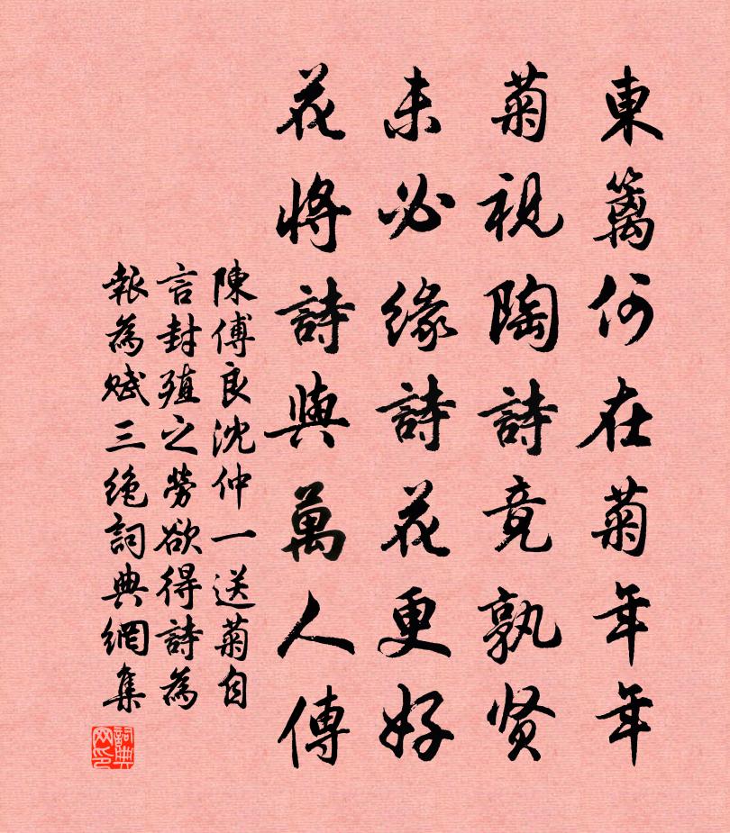 陈傅良沈仲一送菊自言封殖之劳欲得诗为报为赋三绝书法作品欣赏