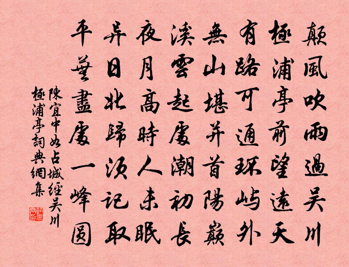 陈宜中如占城经吴川极浦亭书法作品欣赏