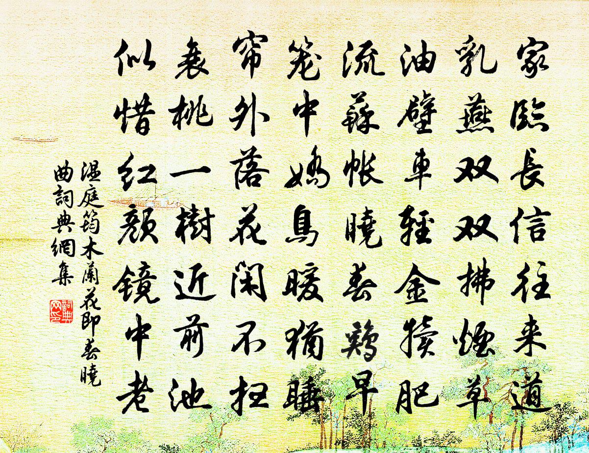 温庭筠木兰花（即春晓曲）书法作品欣赏