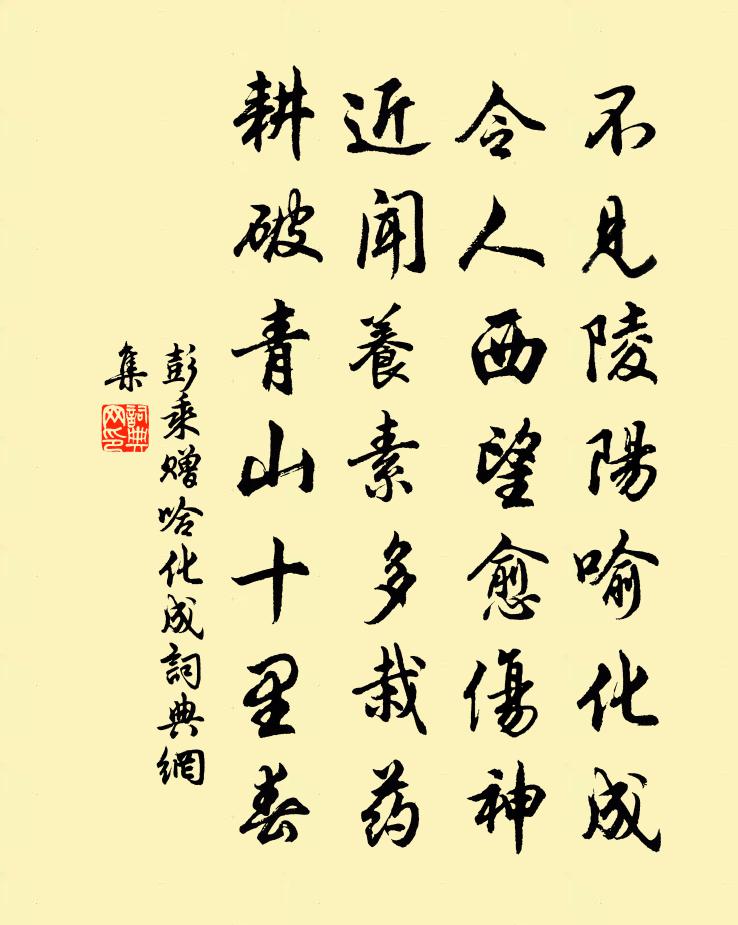 彭乘赠哈化成书法作品欣赏