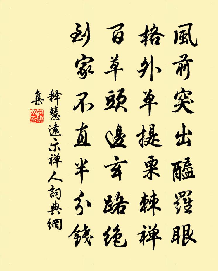 释慧远示禅人书法作品欣赏