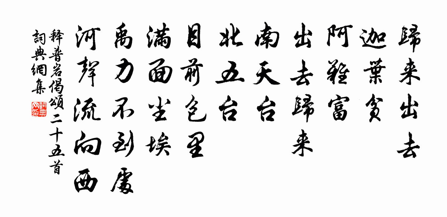 释普岩偈颂二十五首书法作品欣赏