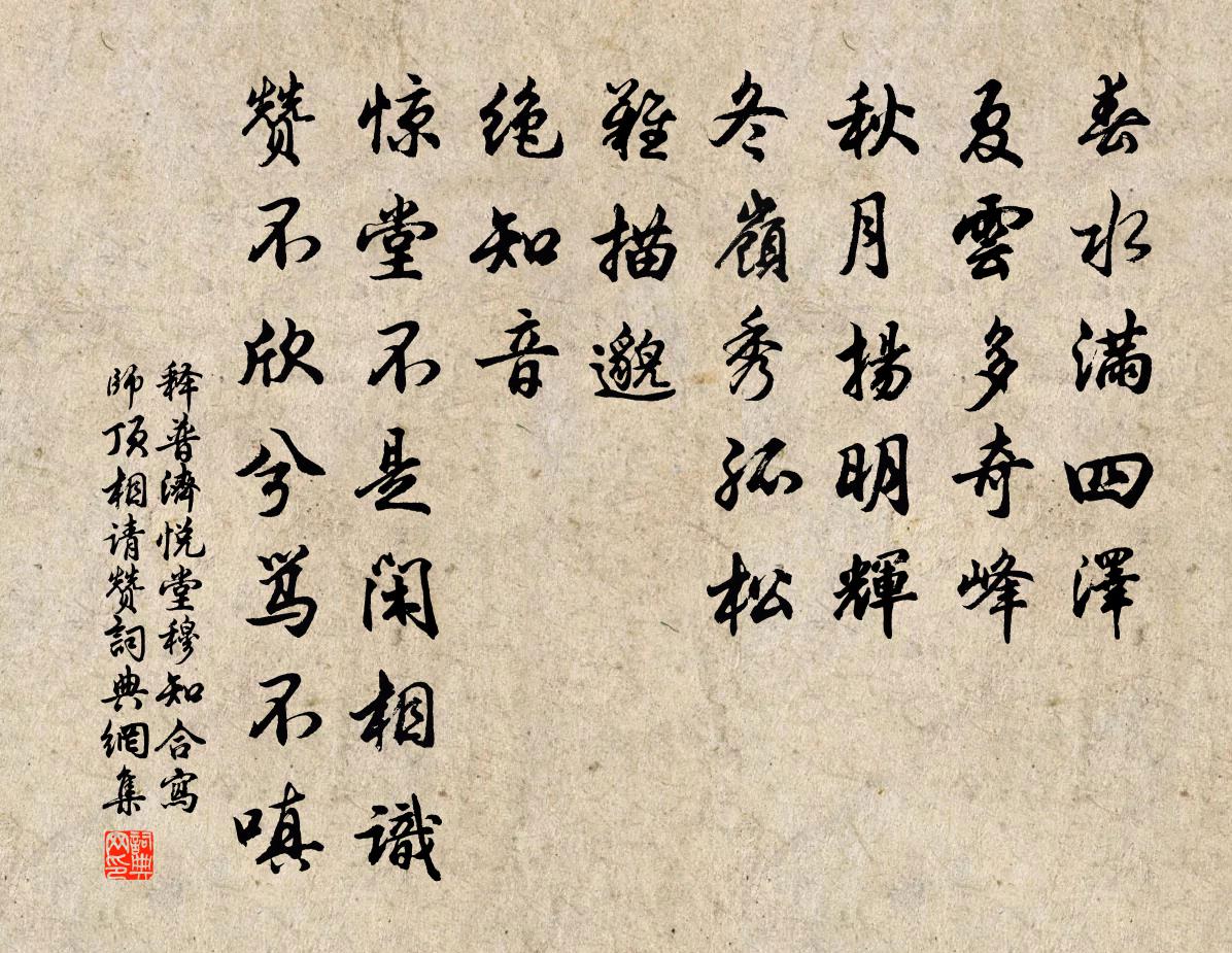 释普济悦堂穆知合写师顶相请赞书法作品欣赏