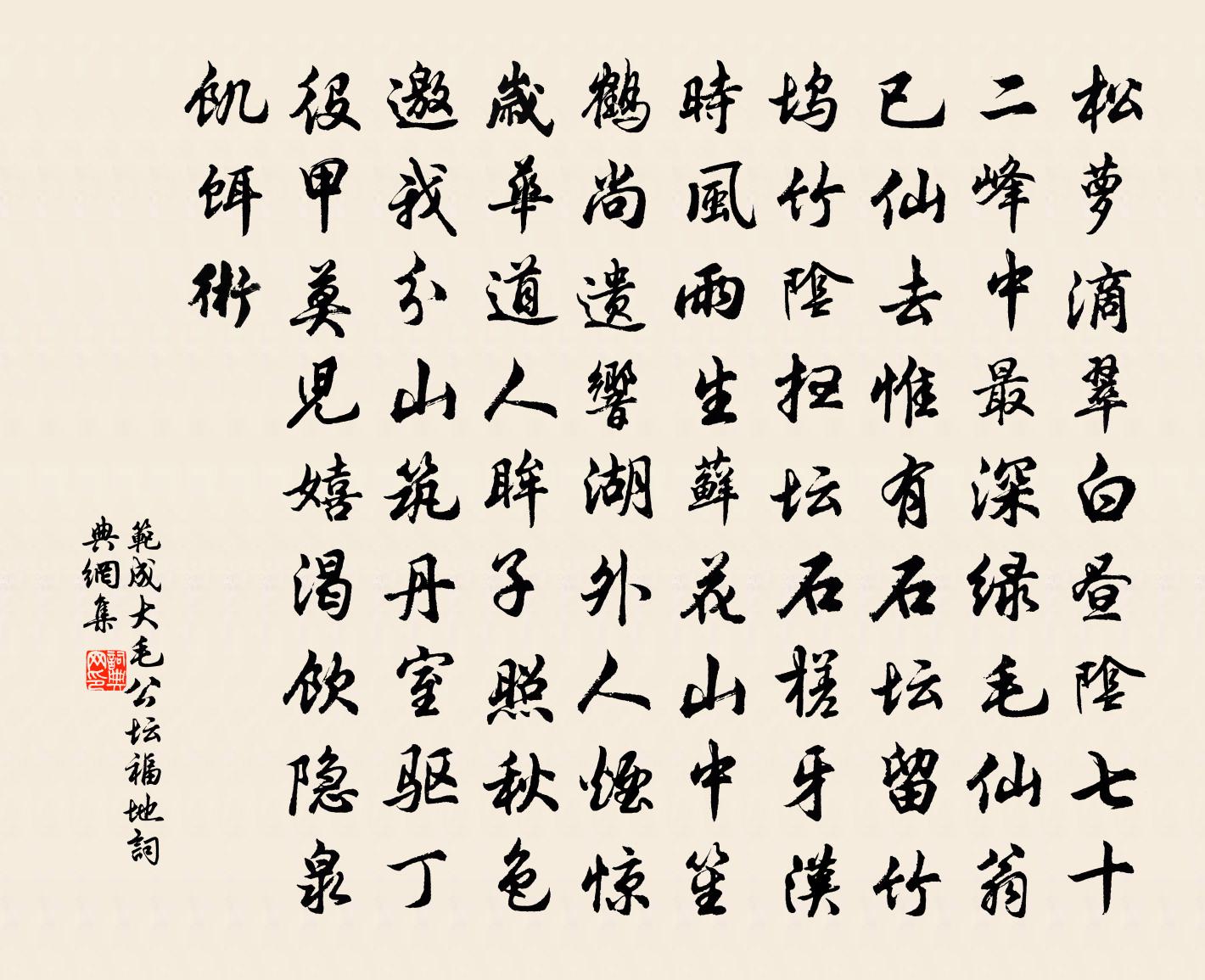 范成大毛公坛福地书法作品欣赏