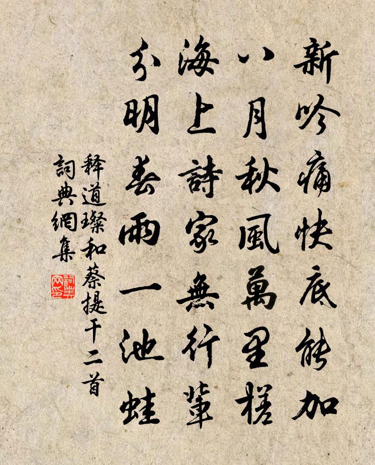 释道璨和蔡提干二首书法作品欣赏