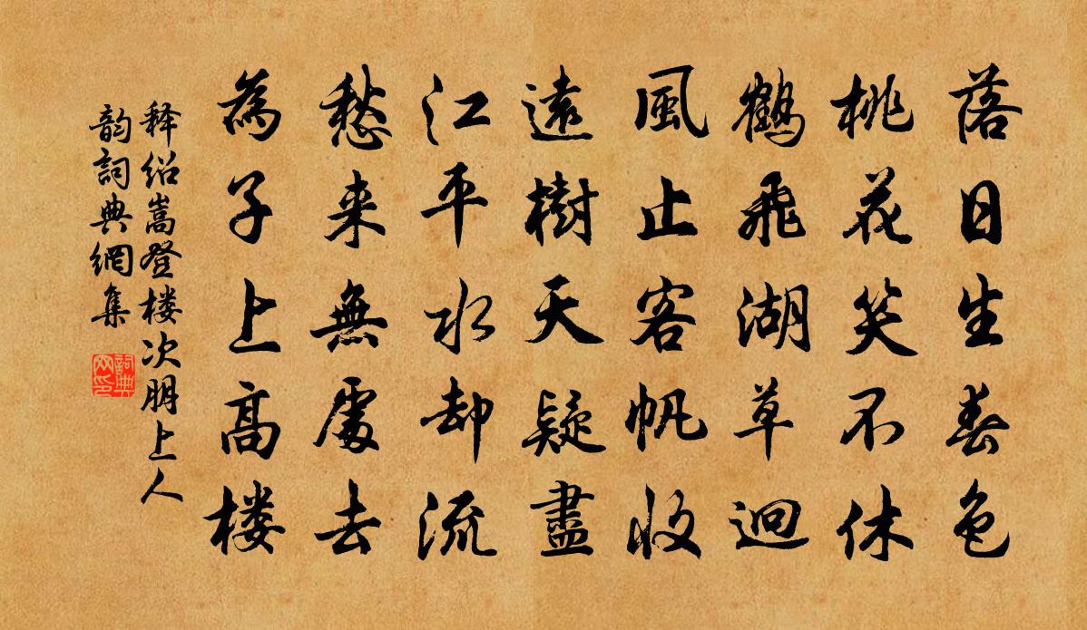 释绍嵩登楼次朋上人韵书法作品欣赏