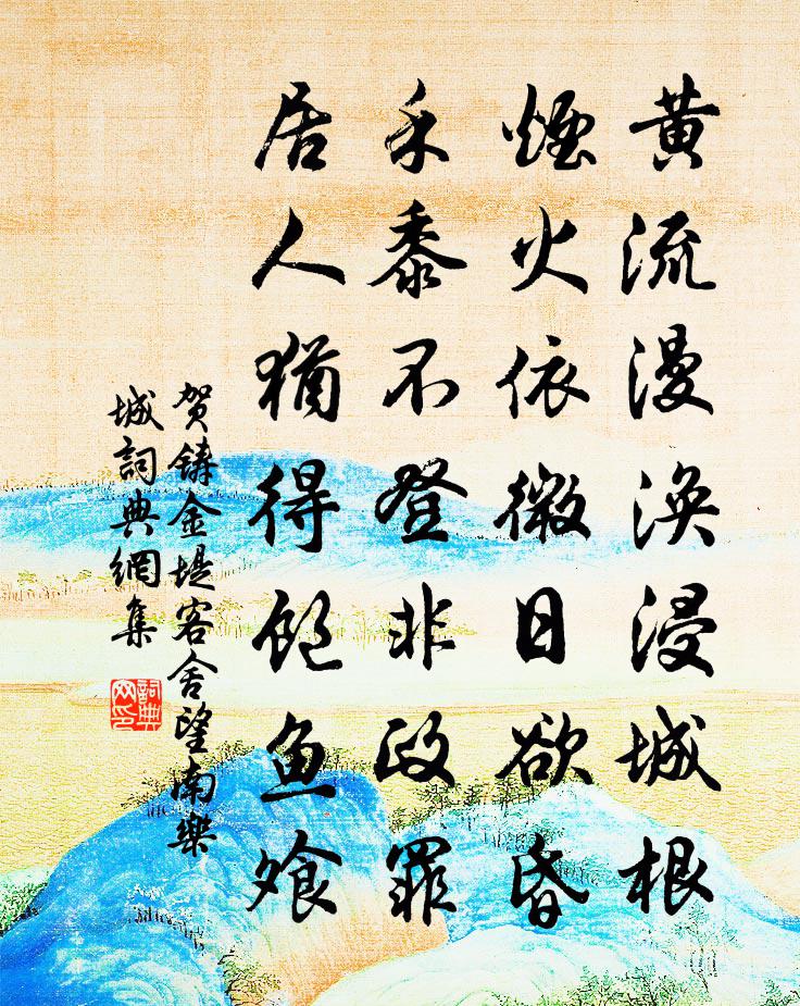 贺铸金堤客舍望南乐城书法作品欣赏