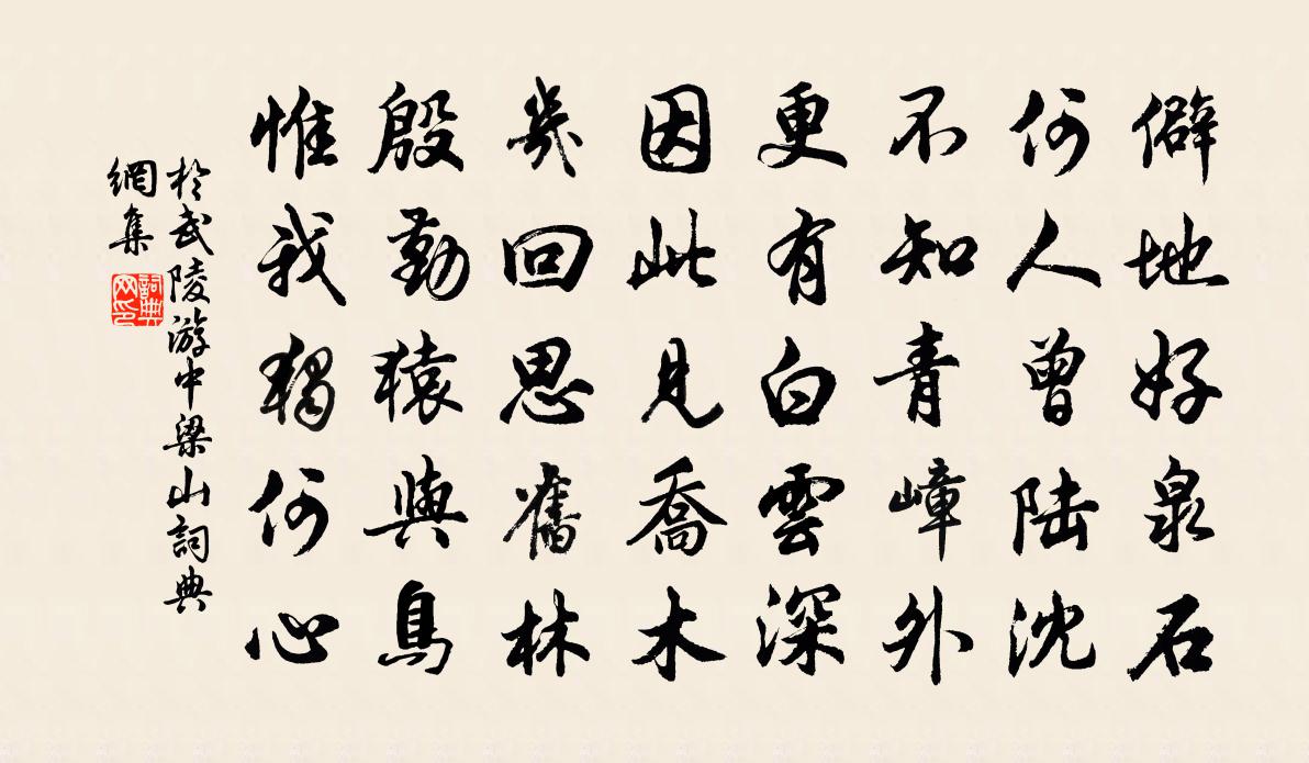 于武陵游中梁山书法作品欣赏