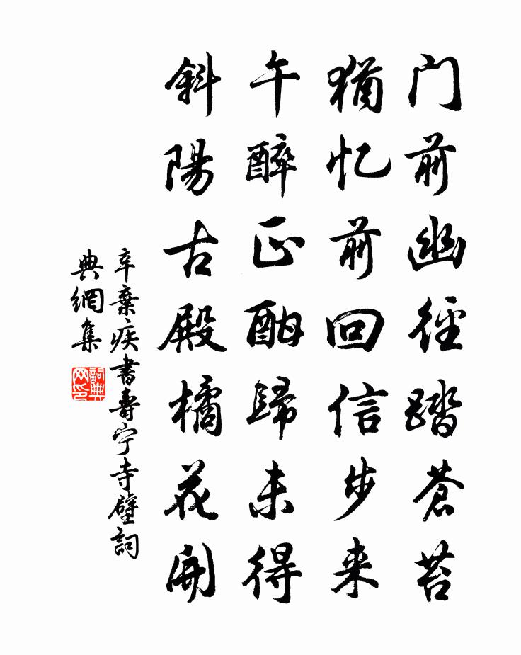 辛弃疾书寿宁寺壁书法作品欣赏