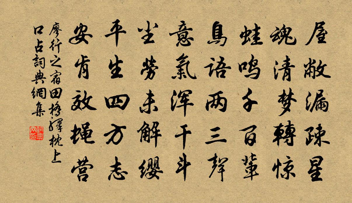 廖行之宿田桥驿枕上口占书法作品欣赏