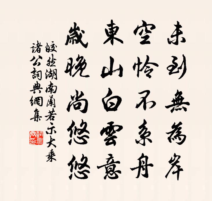 皎然湖南兰若示大乘诸公书法作品欣赏