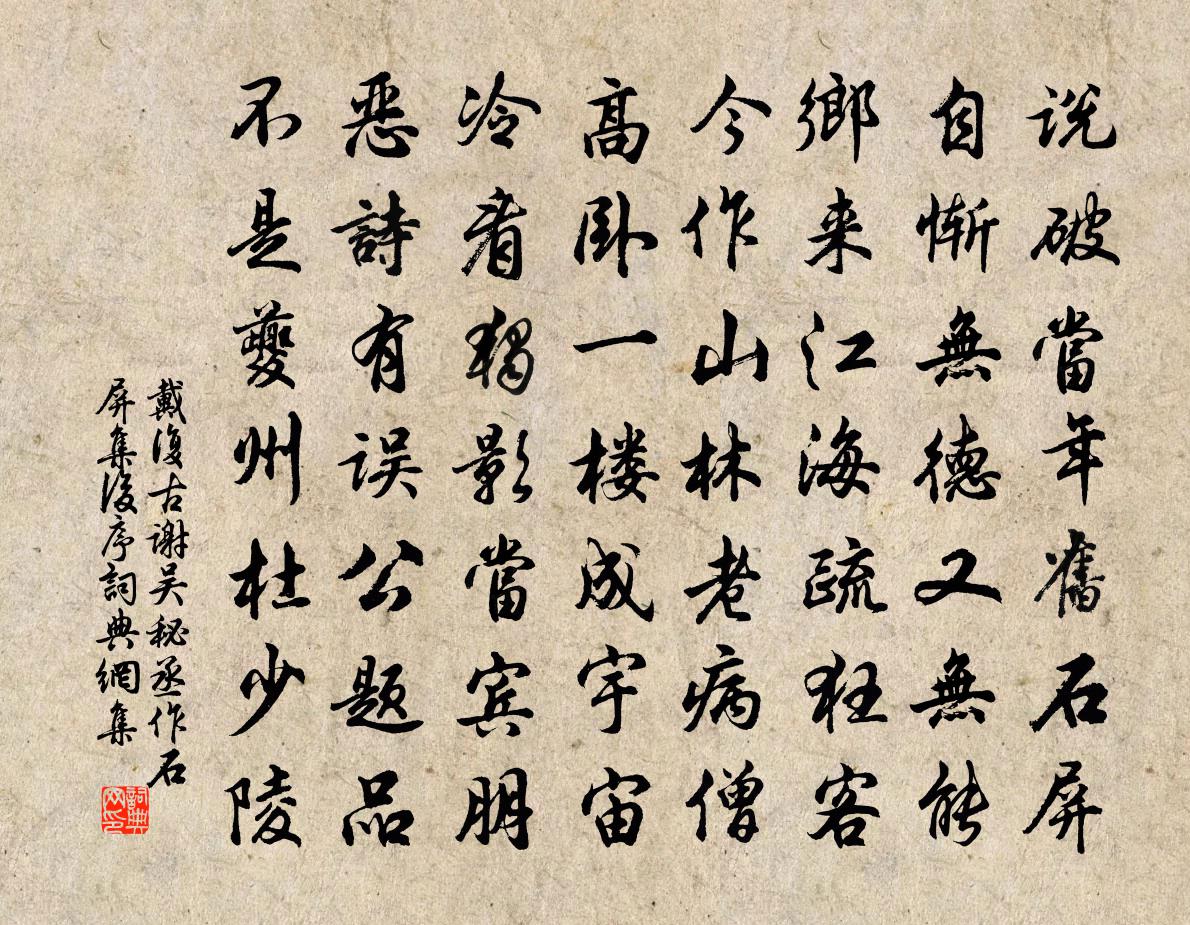 戴复古谢吴秘丞作石屏集后序书法作品欣赏