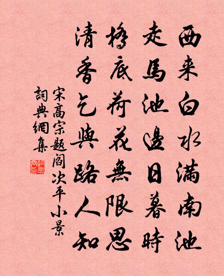 宋高宗题阎次平小景书法作品欣赏