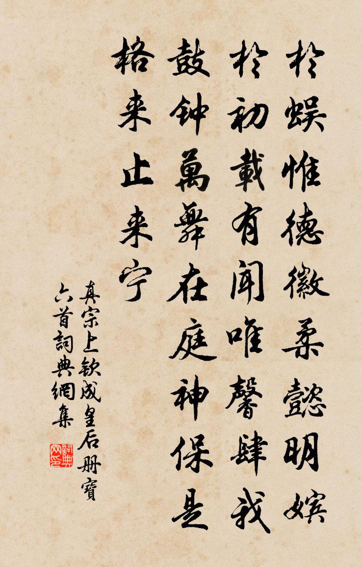 真宗上钦成皇后册宝六首书法作品欣赏