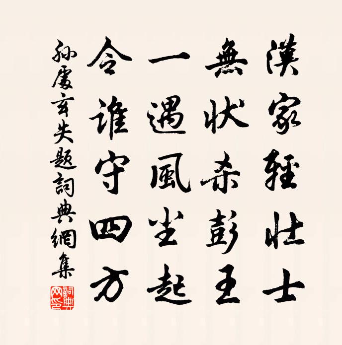 孙处玄失题书法作品欣赏