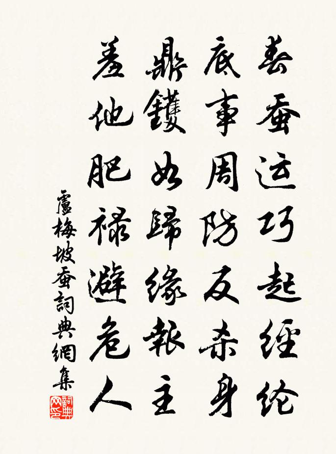 卢梅坡蚕书法作品欣赏