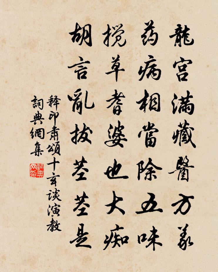 释印肃颂十玄谈演教书法作品欣赏