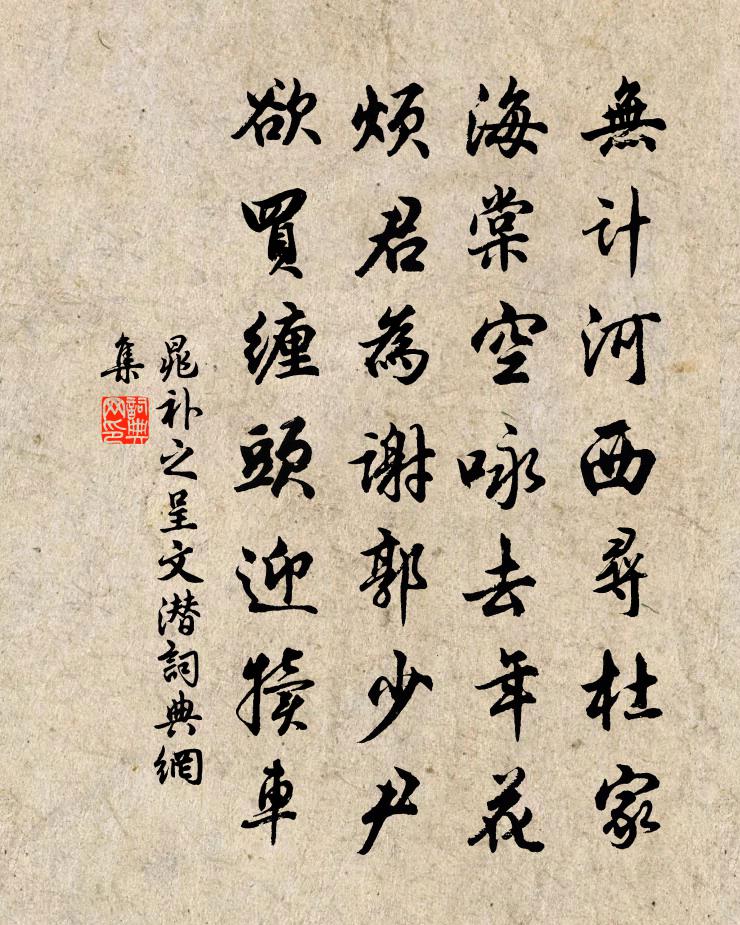 晁补之呈文潜书法作品欣赏