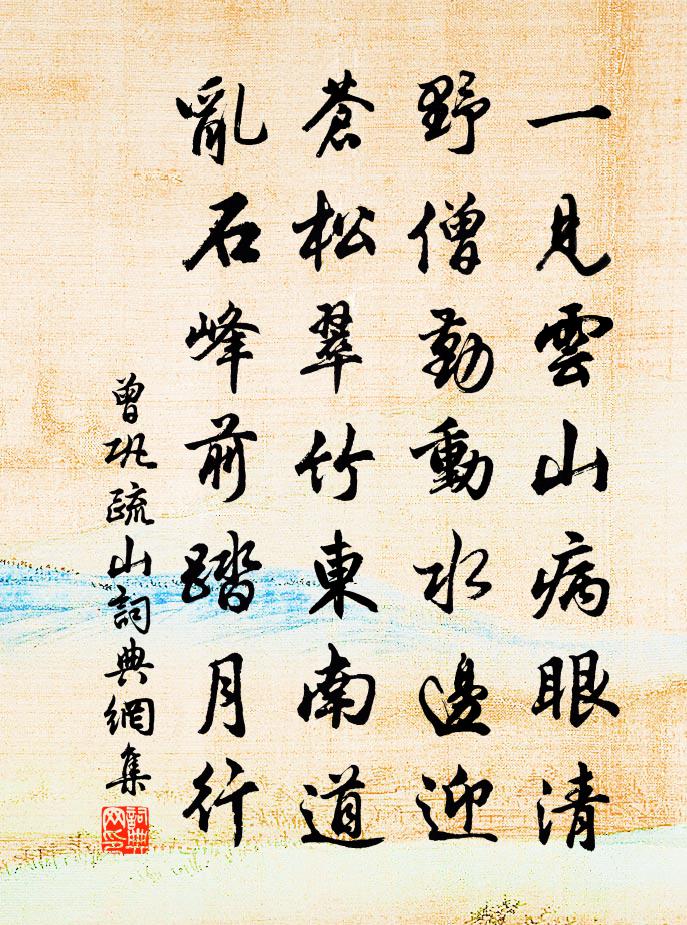 曾巩疏山书法作品欣赏