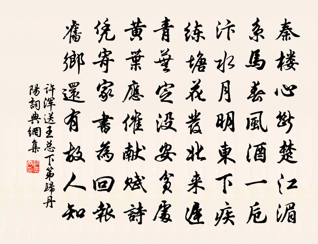 许浑送王总下第归丹阳书法作品欣赏