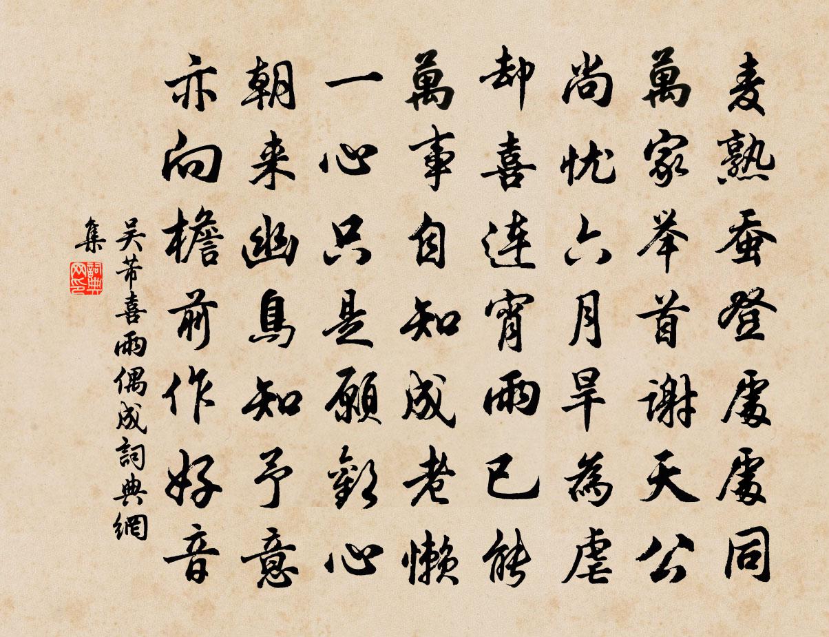 吴芾喜雨偶成书法作品欣赏