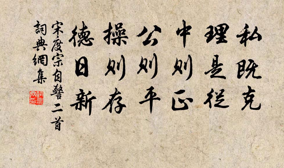 宋度宗自警二首书法作品欣赏
