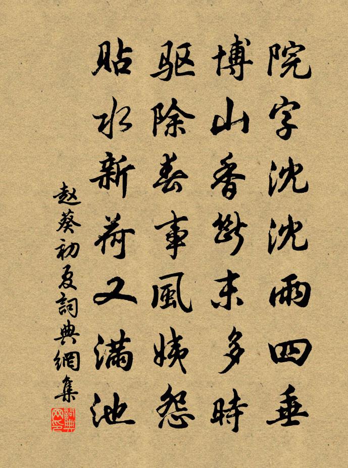 赵葵初夏书法作品欣赏