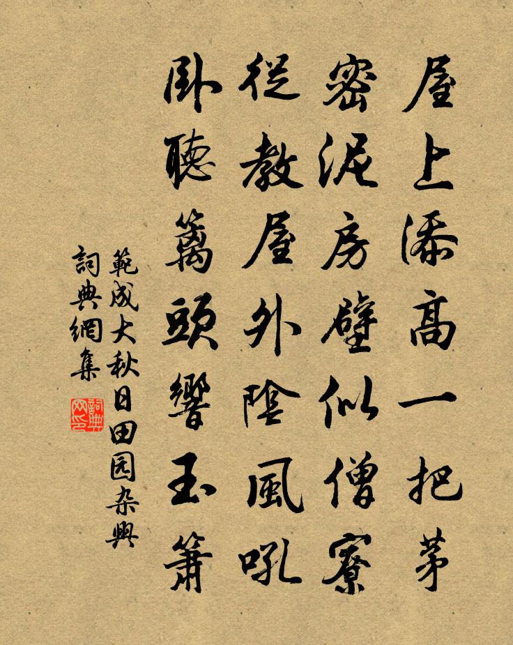 范成大秋日田园杂兴书法作品欣赏