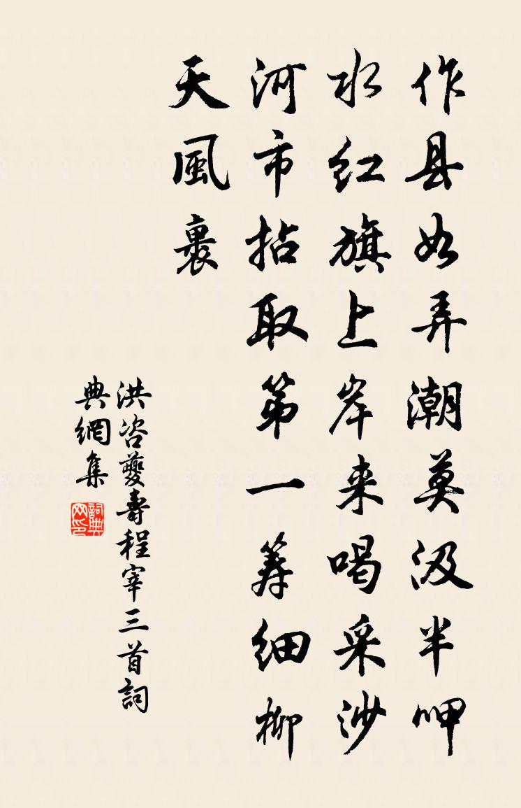 洪咨夔寿程宰三首书法作品欣赏