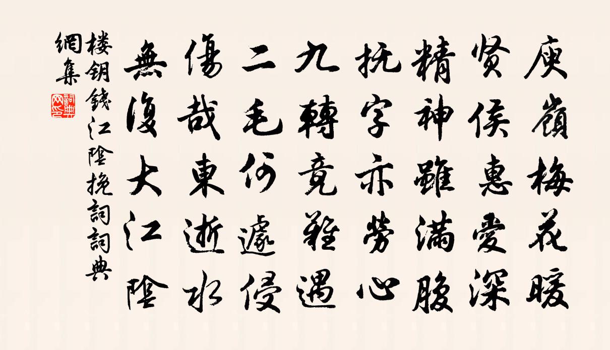 楼钥钱江阴挽词书法作品欣赏