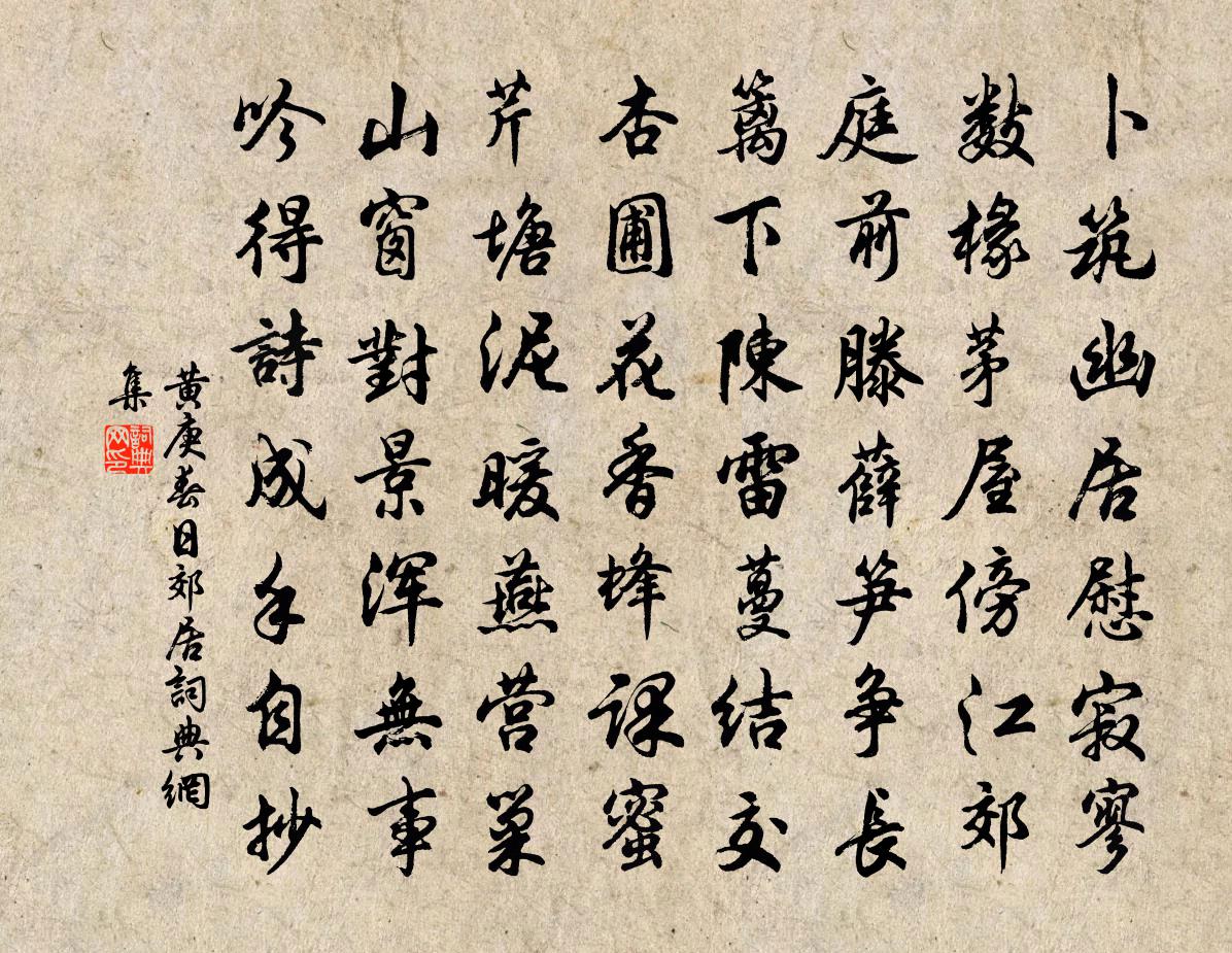 黄庚春日郊居书法作品欣赏