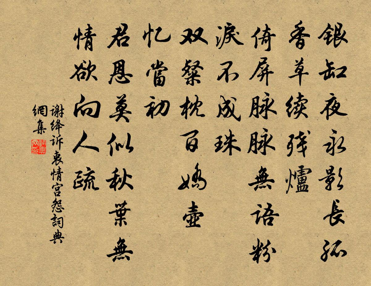 谢绛诉衷情（宫怨）书法作品欣赏