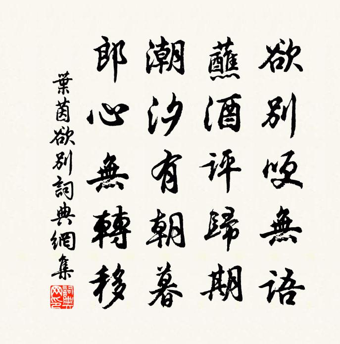 叶茵欲别书法作品欣赏