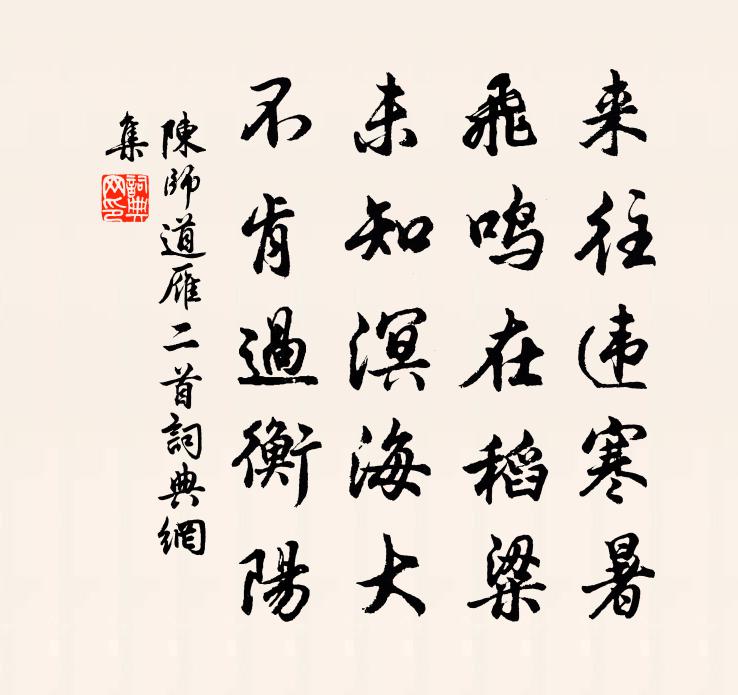 陈师道雁二首书法作品欣赏